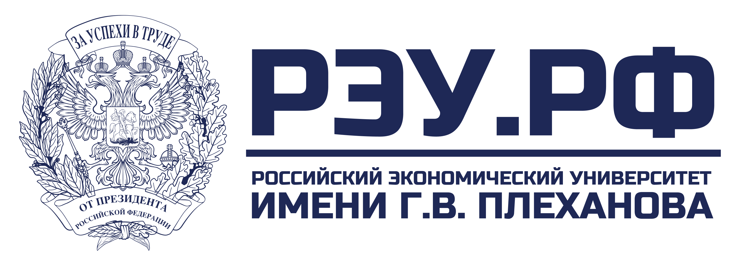 РЭУ имени Г.В. Плеханова