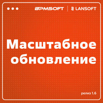 BPMSoft 1.6: самое масштабное обновление в истории платформы