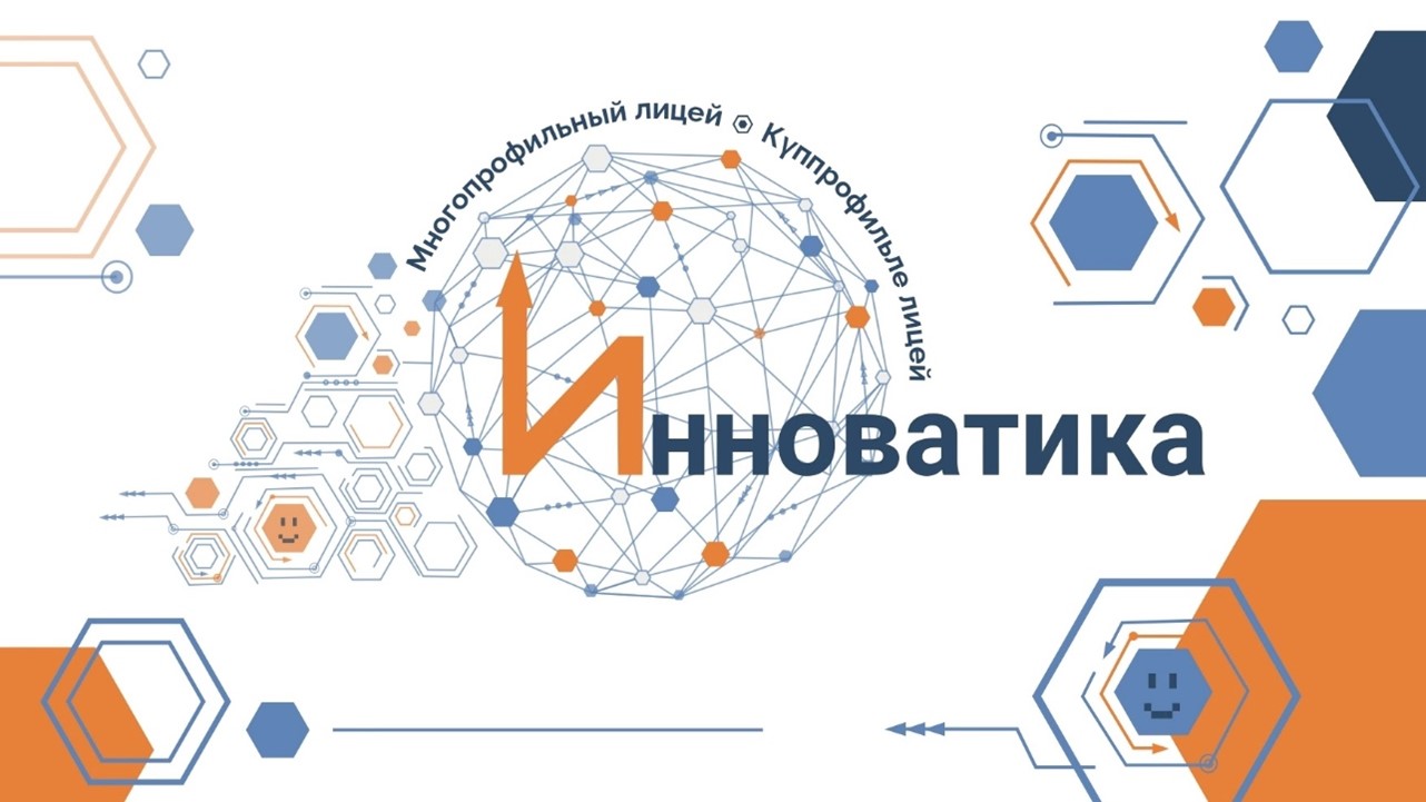 Многопрофильный лицей "Инноватика"