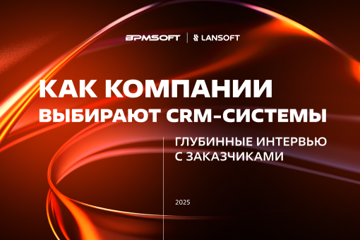 Как крупный бизнес выбирает CRM-системы – исследование BPMSoft