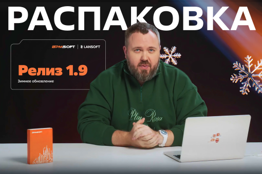 BPMSoft 1.9: новые инструменты ИИ для анализа бизнес-процессов, улучшенный интерфейс, обновленное мобильное приложение