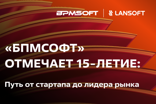 «БПМСофт» отмечает 15-летие: путь от стартапа до лидера рынка