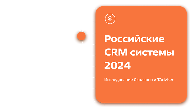 Исследование российского рынка CRM-систем