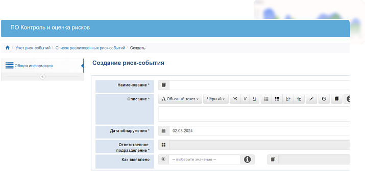 Функции модуля "Учет риск-событий"